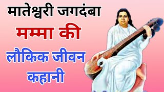 ओम राधे सरस्वती मम्मा की लौकिक जीवन कहानी Jagdamba Saraswati mamma life story mamma [upl. by Olzsal780]