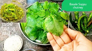 ಹೆಲ್ದಿ ಅಂಡ್ ಟೇಸ್ಟಿ ಬಸಳೆ ಸೊಪ್ಪಿನ ಚಟ್ನಿBasale Soppu Basale soppina chutneyMalbar Spinach Recipes [upl. by Amitak]