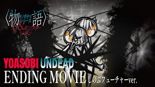 YOASOBI「UNDEAD」｜『〈物語〉シリーズ オフampモンスターシーズン』ノンクレジットED映像 しのぶフューチャーVer [upl. by Ylaek]