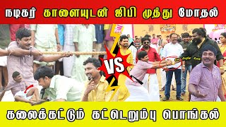 GP Muthu Vs actor Kalaiyan fight  Katta Erumbu Pongal 🌾 [upl. by Merkle]