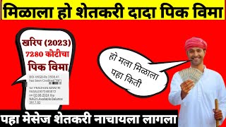 मिळाला हो शेतकरी दादा पिक विमा2023 चा खरीप विमाPik Vima 2023Updeat [upl. by Walkling]