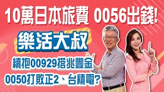 00929實際年化配息率破10 不用換股！0056、00878老牌高股息最強？0050回到季線加碼！│Stay Rich│俞璘│20241212 [upl. by Eat]