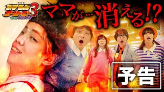 【予告】 映画『劇場版ポケるん・ザ・ムービー 3～ファミリー大ピンチ！？』2024年夏公開 [upl. by Salakcin]