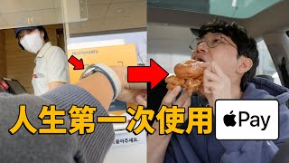 【VLOG】使用Apple Pay一天之後，總結的3大優點和唯一缺點！feat 肯德基炸雞夫人韓國｜大耳朵TV [upl. by Luanni66]