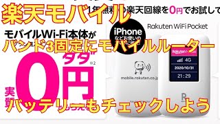 楽天モバイル、バンド3固定に中古モバイルルーター。バッテリーのことも気にかけよう [upl. by Llatsyrc]