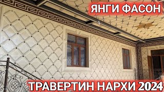 ТРАВЕРТИН ФАСАД НАРХИ 2024 СЕЗОН БОШЛАНДИ TRAVERTIN NARXI 2024 Shexroz tv [upl. by Ibbor]