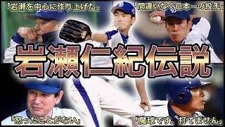 【プロ野球】9回に現れる死神‼︎ 岩瀬仁紀の伝説 的エピソード 8選 [upl. by Yesteb302]