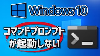 Windows 10 コマンドプロンプトが開かない表示されない時の対処法 [upl. by Geri]