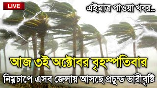 আবহাওয়ার খবর আজকের 3 October 2024 Bangladesh Weather Report [upl. by Lebar]