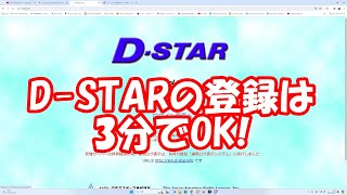 3分でできるDSTAR登録 超簡単！ アマチュア無線 dstar [upl. by Peterus]