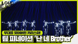 팀 P NATION 기획력×카리스마 뿜뿜 ‘난 네 Brother’ ft 치트키ㅣ라우드 LOUDㅣSBS ENTER [upl. by Linell671]