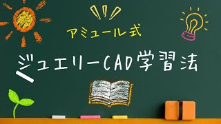 誰でも早い！簡単！楽しい！！アミュールのオリジナルジュエリーCADシステム 概要 [upl. by Ahsinehs277]