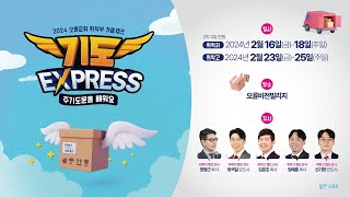 2024 오륜교회 취학 겨울캠프 기도 EXPRESS 주기도문을 배워요 [upl. by Annaujat]