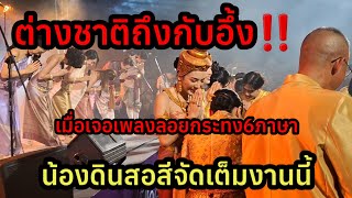 ล่าสุด‼️ฝรั่งบอกไม่เคยเจองานที่ใหนเป็นแบบนี้ เพลงลอยกระทงต้องใช้ถึง6ภาษา ยิ่งใหญ่ระดับโลกแล้วแบบนี้ [upl. by Lipkin738]