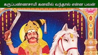 Karuppanasamy kanavil vanthal enna palanகருப்பண்ணசாமி கனவில் வந்தால் என்ன பலன் [upl. by Dnomad]