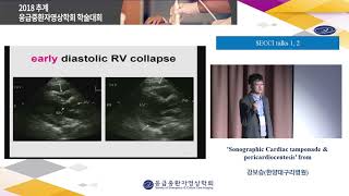 ★심장눌림증 및 초음파 유도하 심장막천자 Cardiac tamponade Pericardiocentesis 강보승 2018 응급중환자영상학회 추계 [upl. by Kitarp]