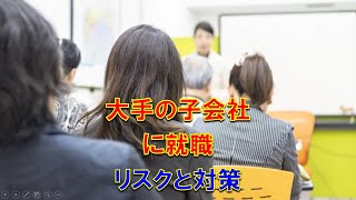 ［就活］大手の子会社に就職、実は大きなリスクが。子会社にはカテゴリー分社と機能分社の2種。後者でのリスクは専門性やキャリアの優位性が身に付きにくい事。その対策を意識して仕事に臨もう。 就職塾 熊本 [upl. by Seftton]