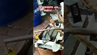 ট্রান্সফরমারের কঙ্কালtransformers maintenance technology science lineman pbs shorts body [upl. by Dani]