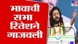 Ritesh Deshmukh UNCUT  Dhiraj Deshmukh यांच्या प्रचारसभेत रितेश देशमुख यांचं लय भारी भाषण [upl. by Darrow]