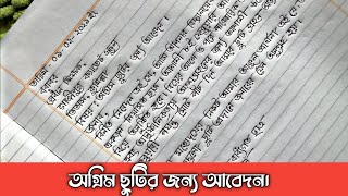 অগ্রিম ছুটির জন্য আবেদনপত্র বড় বোনের বিবাহ উপলক্ষে অগ্রিম ছুটি চেয়ে প্রধান শিক্ষকের নিকট দরখাস্ত [upl. by Seaddon]