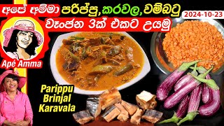 ✔ Lunch එකට පරිප්පු කරවල වම්බටු වෑංජන 3ක් එකට උයමු Wambatu karavala parippu curry by Apé Amma [upl. by Anaujait]