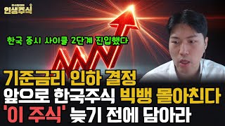 기준금리 인하 결정 2단계 제약바이오 사이클 진입한 증시 앞으로 빅뱅 몰아칠 한국증시에서 이 주식 늦기 전에 담아라 인생주식 [upl. by Erbma]