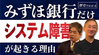 【みずほ銀行】合併が招いた泥沼の社内政治佐藤尊徳 井川意高 政経電論 [upl. by Askwith]