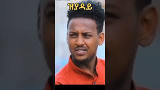 Eritrean movies 2023 eritrea shorts [upl. by Pengelly165]