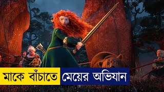 মাকে বাঁচাতে মেয়ের রুদ্ধশ্বাস অভিযান  Brave Animation Movie Explained in Bangla [upl. by Reeta524]