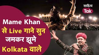 Mame Khan Songs से गुलज़ार हुआ Kolkata जमकर झूमी Public  Mame Khan  Mame Khan Lal Pili Akhiyan [upl. by Nevak798]