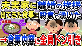 夫の浮気が原因で離婚→最後に夫実家に挨拶に行ったら食事に誘われた。出てきたものがあまりにも…【総集編】 [upl. by Barcroft]