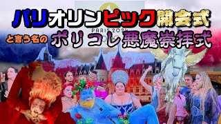 【ポリコレ五輪】パリオリンピック開会式ヤバい【悪魔崇拝】 [upl. by Ansilma22]