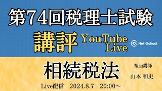 【令和６年度第74回税理士試験 相続税法】今年度の試験の講評【ネットスクール】 [upl. by Reldnahc]