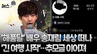 뉴스쏙 해품달 배우 송재림 세상 떠나…추모글 이어져  연합뉴스TV YonhapnewsTV [upl. by Gunn259]