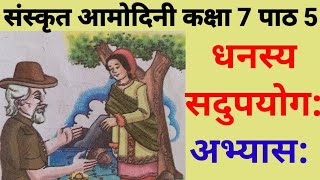 class 7 sanskrit amodini chapter 5 amodini sanskrit book class 7 chapter 5 अभ्यास [upl. by Aniv]