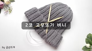 대바늘 비니 왕초보 2코고무뜨기 비니 Beanie StepByStep Knitting Tutorial  곰손뜨개 [upl. by Dorman]