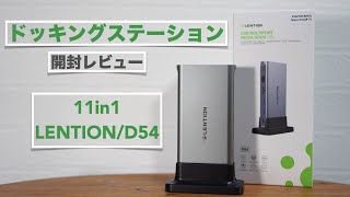 縦置きできるドッキングステーションUSBハブの開封レビュー。【LENTIONCBD5411in1MacBookWindows】 [upl. by Shaver]