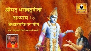 Bhagavad Gita Chapter 17  Shraddhatraya Vibhag Yog [upl. by Jesher]