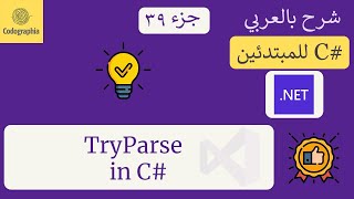 39 TryParse in C  شرح سي شارب  C Course For Beginners in Arabic [upl. by Selyn]