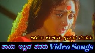 Arishina Kunkuma  Thayi Illada Thavaru  ತಾಯಿ ಇಲ್ಲದ ತವರು  Kannada Video Songs [upl. by Roselba124]