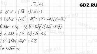 № 545  Алгебра 8 класс Мерзляк [upl. by Nate]