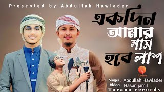 সময়ের সেরা জনপ্রিয় মরমি গজল  Abdullah Hawlader  Tawhid Jamil  2023 [upl. by Aniryt]