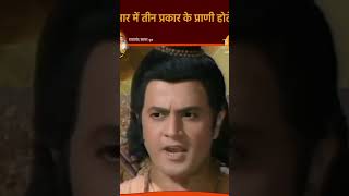 Ram ji ne bataya🚩🚩🚩💯 praniyon ka lakshan  ram ravan motivation [upl. by Rhines]