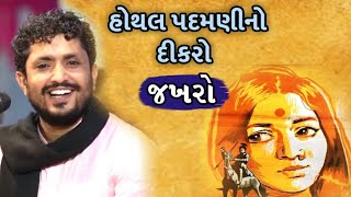 Rajbha gadhvi  Hothal padmini no dikro  Jakharo  Kutch na duha  Lok varta  Latest Dayro  2020 [upl. by Kcirdot426]