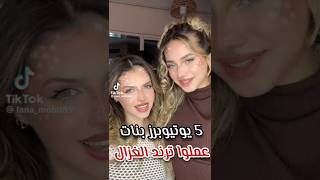 5 يوتيوبرز بنات عملوا ترند الغزال 🦌 جزء الأول [upl. by Heidi]