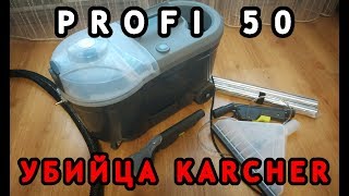 Profi 501c обзор пылесоса для химчистки мебели [upl. by Ahsieker]