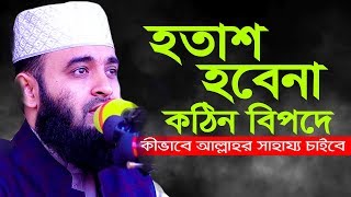 হতাশ হবেনা কঠিন বিপদে কিভাবে আল্লাহর সাহায্য চাইবে I মিজানুর রহমান আজহারী ওয়াজ [upl. by Cristie]