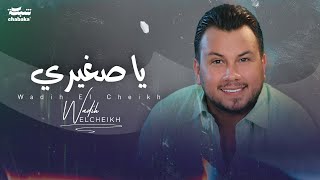 Wadih El Cheikh  Ya Zghiri Official Lyric Video  وديع الشيخ  يا صغيري [upl. by Timmie825]