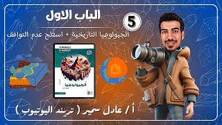 حل كتاب المرجع جيولوجيا 2025  الدرس الثالث  الباب الاول  الجيولوجيا التاريخية  اسطح عدم التوافق [upl. by Nimoynib]