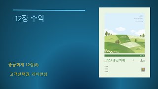 IFRS 중급회계 제11판No4412장 수익8 고객선택권 라이선싱 [upl. by Sukramal]